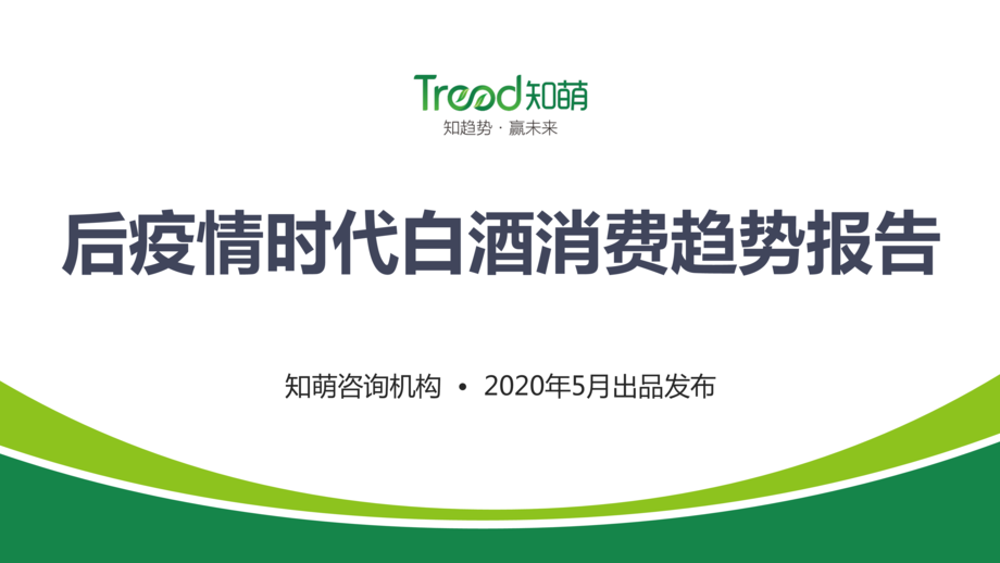 Trend:疫情后白酒消费趋势报告